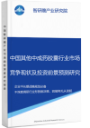 中国其他中成药胶囊行业市场竞争现状及投资前景预测研究报告智研瞻产业报告网图片