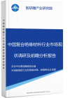 中国复合绝缘材料行业市场现状调研及前瞻分析报告智研瞻产业报告网图片