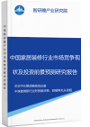 中国家居装修行业市场竞争现状及投资前景预测研究报告智研瞻行业报告网图片