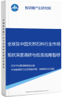 全球及中国天然石料行业市场现状深度调研与投资战略智研瞻规划分析报告智研瞻产业报告网图片