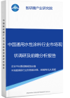 中国通用水性涂料行业市场现状调研及前瞻分析报告智研瞻产业报告网图片