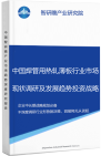 中国焊管用热轧薄板行业市场现状调研及发展趋势投资战略分析报告智研瞻产业报告网图片