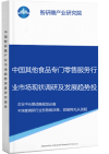 中国其他食品专门零售服务行业市场现状调研及发展趋势投资战略分析报告智研瞻行业报告网图片