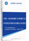 中国一级品铍精矿实物量行业市场现状调研及前瞻分析报告智研瞻产业报告网图片