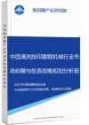 中国清洗胶印墨辊机械行业市场前瞻与投资战略规划分析报告智研瞻产业报告网图片