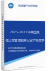 2025-2031年中国其他土地管理服务行业市场竞争现状及投资前景预测研究报告智研瞻产业报告网图片