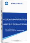 中国其他铁路专用测量或检验仪器行业市场前瞻与投资战略规划分析报告智研瞻产业报告网图片