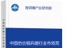 中国仿古铜兵器行业市场竞争现状及投资前景预测研究报告智研瞻产业报告网图片