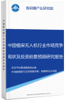 中国植保无人机行业市场竞争现状及投资前景预测研究报告智研瞻行业报告网图片