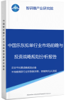 中国乐东拟单行业市场前瞻与投资战略规划分析报告智研瞻产业报告网图片