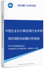 中国企业云计算应用行业市场现状调研及前瞻分析报告智研瞻产业报告网图片