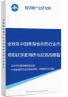 全球及中国青海省农药行业市场现状深度调研与投资战略智研瞻规划分析报告智研瞻产业报告网图片