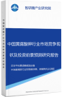 中国黄腐酸钾行业市场竞争现状及投资前景预测研究报告智研瞻产业报告网图片