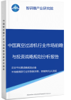 中国真空过滤机行业市场前瞻与投资战略规划分析报告智研瞻产业报告网图片