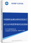 中国黑色金属冶炼和压延加工业行业市场竞争现状及投资前景预测研究报告智研瞻产业报告网图片