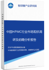 中国HPMC行业市场现状调研及前瞻分析报告智研瞻产业报告网图片