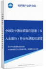 全球及中国血浆蛋白溶液（%人血蛋白）行业市场现状深度调研与投资战略智研瞻规划分析报告智研瞻产业报告网图片