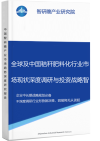 全球及中国秸秆肥料化行业市场现状深度调研与投资战略智研瞻规划分析报告智研瞻产业报告网图片