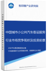 中国城市小公共汽车客运服务行业市场竞争现状及投资前景预测研究报告智研瞻产业报告网图片