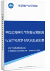 中国公路摩托车旅客运输服务行业市场竞争现状及投资前景预测研究报告智研瞻产业报告网图片