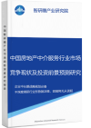 中国房地产中介服务行业市场竞争现状及投资前景预测研究报告智研瞻产业报告网图片