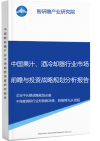 中国果汁、酒冷却器行业市场前瞻与投资战略规划分析报告智研瞻产业报告网图片