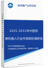 2025-2031年中国早教机器人行业市场现状调研及前瞻分析报告智研瞻行业报告网图片