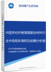 中国芳纶纤维增强复合材料行业市场现状调研及前瞻分析报告智研瞻产业报告网图片