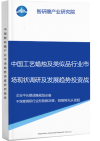 中国工艺蜡烛及类似品行业市场现状调研及发展趋势投资战略分析报告智研瞻产业报告网图片