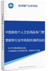 中国其他个人卫生用品专门零售服务行业市场现状调研及前瞻分析报告智研瞻产业报告网图片