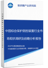 中国综合保护测控装置行业市场现状调研及前瞻分析报告智研瞻产业报告网图片