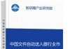 中国文件自动送入器行业市场竞争现状及投资前景预测研究报告智研瞻产业报告网图片