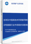 全球及中国其他未列明家用制冷电器具行业市场现状深度调研与投资战略智研瞻规划分析报告智研瞻产业报告网图片