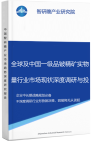 全球及中国一级品铍精矿实物量行业市场现状深度调研与投资战略智研瞻规划分析报告智研瞻产业报告网图片