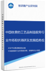 中国收费的工艺品制造服务行业市场现状调研及发展趋势投资战略分析报告智研瞻产业报告网图片