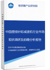 中国摆线针轮减速机行业市场现状调研及前瞻分析报告智研瞻行业报告网图片