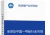 全球及中国一号铋行业市场现状深度调研与投资战略智研瞻规划分析报告智研瞻产业报告网图片