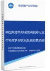 中国其他未列明洗染服务行业市场竞争现状及投资前景预测研究报告智研瞻产业报告网图片