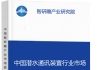 中国潜水通讯装置行业市场竞争现状及投资前景预测研究报告智研瞻产业报告网图片