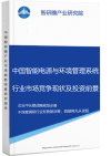 中国智能电源与环境管理系统行业市场竞争现状及投资前景预测研究报告智研瞻产业报告网图片