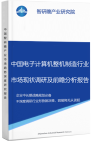 中国电子计算机整机制造行业市场现状调研及前瞻分析报告智研瞻产业报告网图片