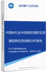 中国硅行业市场现状调研及发展趋势投资战略分析报告智研瞻产业报告网图片