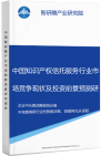 中国知识产权信托服务行业市场竞争现状及投资前景预测研究报告智研瞻产业报告网图片