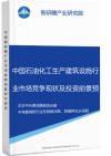 中国石油化工生产建筑设施行业市场竞争现状及投资前景预测研究报告智研瞻产业报告网图片