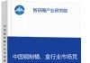 中国铜制桶、盒行业市场竞争现状及投资前景预测研究报告智研瞻产业报告网图片