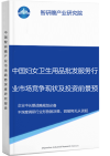 中国妇女卫生用品批发服务行业市场竞争现状及投资前景预测研究报告智研瞻产业报告网图片