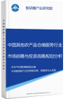 中国其他农产品仓储服务行业市场前瞻与投资战略规划分析报告智研瞻产业报告网图片