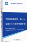 中国玻璃输液瓶，0.33L＜容量≤1L行业市场竞争现状及投资前景预测研究报告智研瞻产业报告网图片