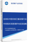 全球及中国无线卫星设备行业市场现状深度调研与投资战略智研瞻规划分析报告智研瞻行业报告网图片