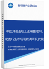 中国其他造纸工业用整理剂、助剂行业市场现状调研及发展趋势投资战略分析报告智研瞻产业报告网图片